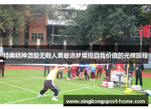 特奥精神激励无数人勇敢追梦展现自我价值的光辉旅程