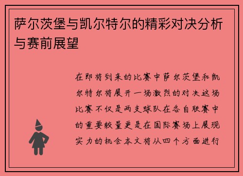 萨尔茨堡与凯尔特尔的精彩对决分析与赛前展望