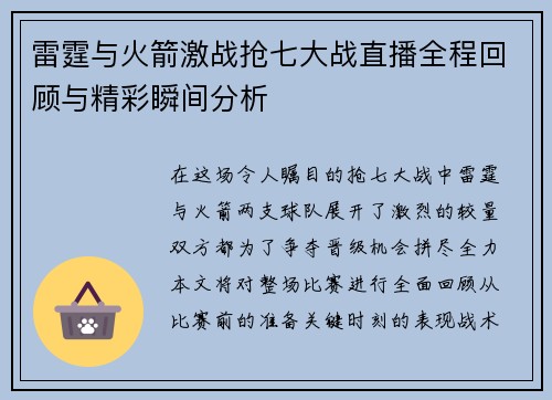 雷霆与火箭激战抢七大战直播全程回顾与精彩瞬间分析